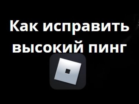Видео: Как исправить высокий пинг в Roblox — Лучшие способы?