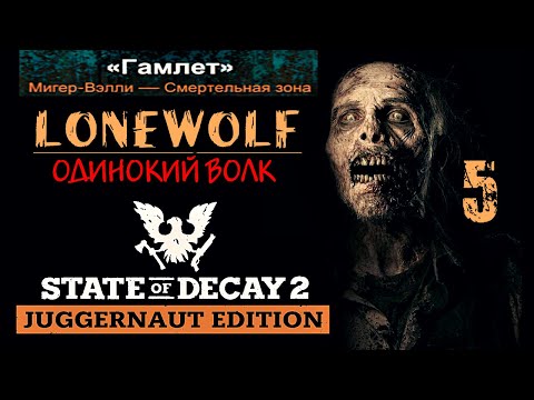 Видео: LONEWOLF MODE | STATE OF DECAY 2 | часть 5 | Мигер - Вэлли / Смертельный уровень