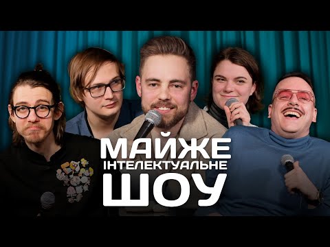 Видео: Майже Інтелектуальне Шоу – Загайкевич, Качура, Жипецький, Чубаха | Випуск #21