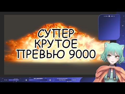 Видео: Делаю мега-крутые превью за 1000$