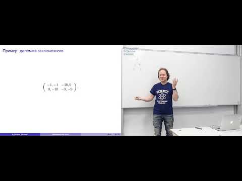 Видео: Лекция 6. Динамические игры. Эволюционная теория игр