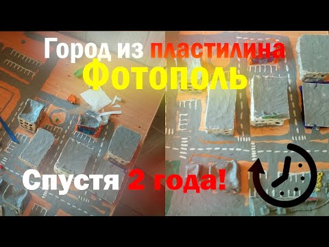 Видео: Город из пластилина Фотополь спустя ДВА ГОДА @graf_avenfin2