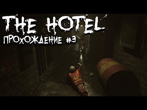 Видео: The Hotel 2022 ►Прохождение► Survival horror ► (Алекс - Хард) #3