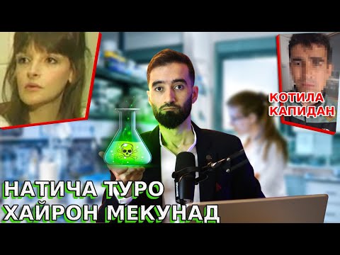 Видео: НАТИЧАИ ИН ЧИНОЯТ ТУРО БА ХАЙРАТ МЕОРАД /КОТИЛИ КОРЧАЗАНА ДАСГИР КАРДАН