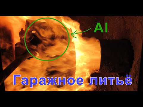 Видео: Плавим алюминий в печи на отработке   гаражное литьё