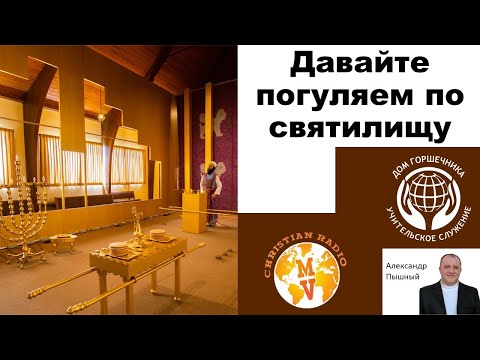 Видео: Александр Пышный - Давайте погуляем по Святилищу.