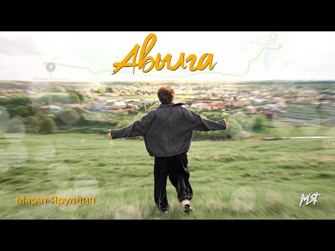 Видео: Марат Яруллин - Авылга (Премьера клипа, 2025)