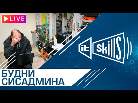 Видео: 🔥 Будни сисадмина #1 #itskills #сисадмин