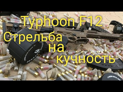 Видео: Typhoon F12 стрельба на кучность и расстрел телевизора