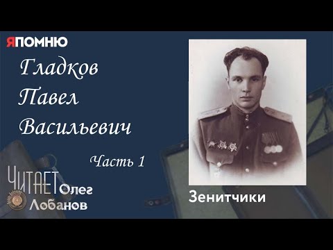 Видео: Гладков Павел Васильевич Часть 1. Проект "Я помню" Артема Драбкина. Зенитчики.