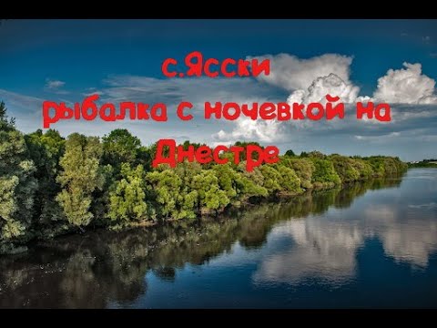 Видео: Рыбалка с ночевкой на реке Днестр