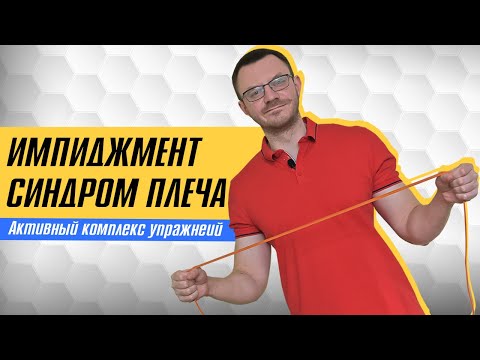 Видео: Импиджмент синдром плеча. Замороженное плечо. Эффективный комплекс упражнений.