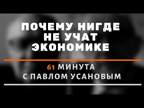 Видео: Почему нигде не учат экономике. 61 минута об экономической науке с Павлом Усановым.