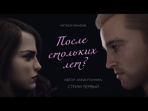 Видео: ПОСЛЕ СТОЛЬКИХ ЛЕТ? || ЧИТАЕМ ФАНФИК || ДРАМИОНА || СТРИМ 1