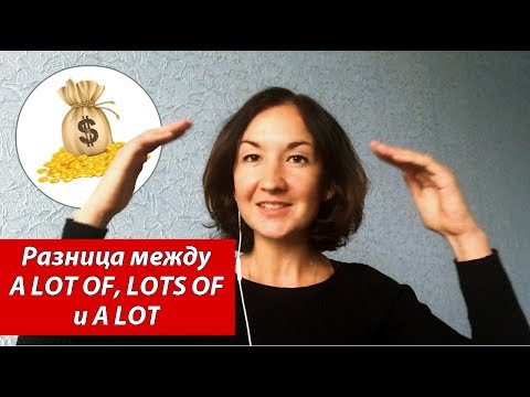 Видео: Разница между A LOT OF, LOTS OF и A LOT. Английский для путешествий