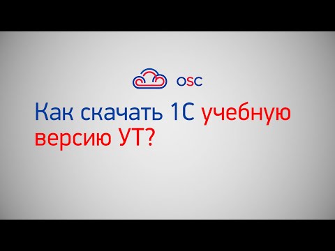 Видео: Как скачать 1С УТ учебную?  Подробная инструкция