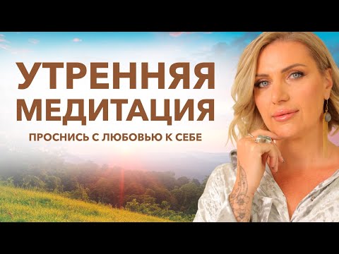 Видео: МЕДИТАЦИЯ НА ХОРОШИЙ ДЕНЬ | Начинай с нее каждое утро