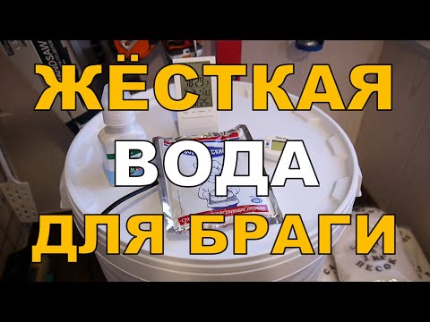 Видео: Брага на ЖЁСТКОЙ воде. ГХ анализы.