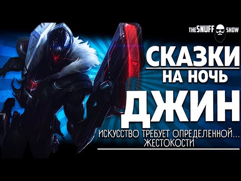 Видео: Джин - история, биография | ЛОР | Лига Легенд | Сказки на ночь #1