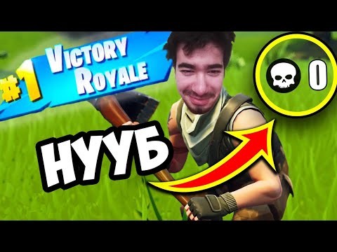 Видео: ИГРАЕМ ФОРТНАЙТ С НУБ В ОТБОРА! 😳