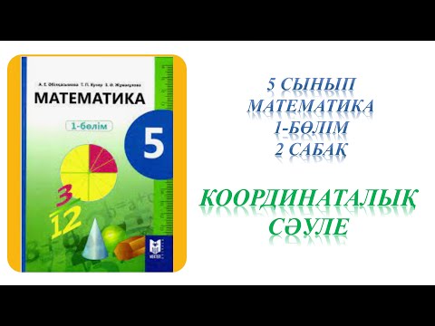 Видео: Математика 5 сынып 2 сабақ
