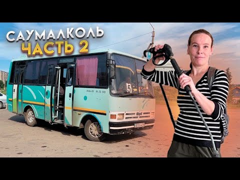 Видео: Зарплата 70 тысяч, за окном лес. Саумалколь (часть 2) #казахстан #жизнь