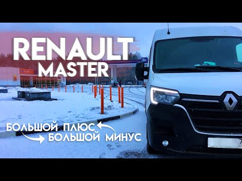 Видео: Рено Мастер 2020  Так-ли хорош?