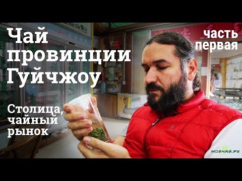 Видео: Чай провинции Гуйчжоу.Часть Первая. Столица, чайный рынок.