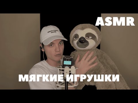 Видео: АСМР мягкие игрушки для релакса