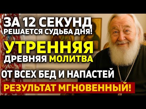 Видео: 🌅ЗА 12 секунд решается СУДЬБА дня! Утренняя молитва от всех бед и напастей - РАБОТАЕТ СРАЗУ!