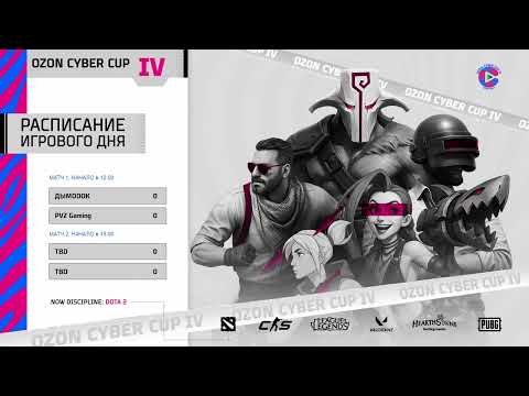 Видео: OZON Cyber Cup IV  | Dota 2 | 12:00 -  ДЫМОООК - PVZ Gaming | 15:00 - Финал