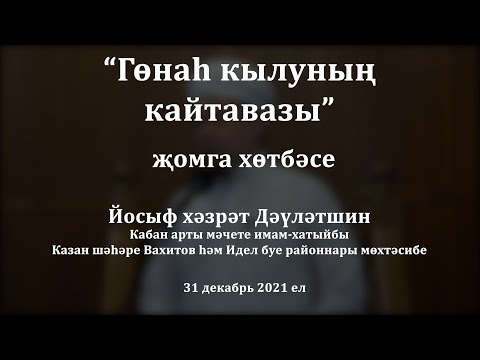 Видео: Гөнаһ кылуның кайтавазы | Йосыф хәзрәт Дәүләтшин