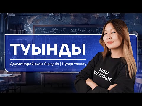 Видео: МАТЕМАТИКА |НҰСҚА ТАЛДАУ | ТУЫНДЫ | АКО АПАЙМЕН