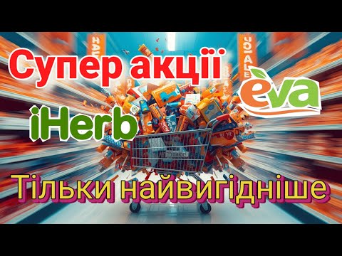 Видео: Супер знижки в Єва та Iherb. Що купила?