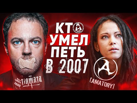 Видео: КТО УМЕЛ ПЕТЬ В 2007 | Amatory, СЛОТ, Origami и другие