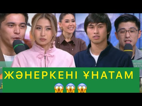 Видео: ЖӘНЕРКЕНІ ҰНАТАМ 😱😱 ЖӘНЕРКЕ  КІМДІ ТАҢДАР ЕКЕН😱😱