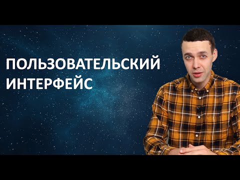 Видео: 7 класс. Информатика. Пользовательский интерфейс