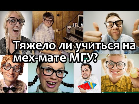 Видео: МГУ МехМат. Тяжело ли учиться, если поступить на мехмат МГУ? Oxford University Inside