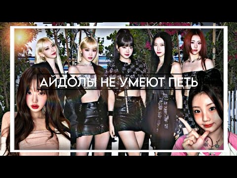 Видео: АЙДОЛЫ, КОТОРЫЕ ПЛОХО ПОЮТ?😐 | ПЛОХИЕ ЖИВЫЕ ВЫСТУПЛЕНИЯ АЙДОЛОВ