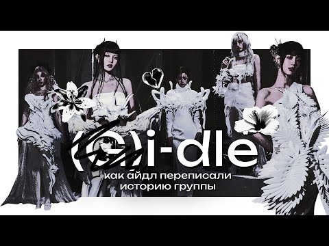 Видео: ЗАЧЕМ АЙДЛ ПОХ*РОНИЛИ СУДЖИН? Удачный ребрендинг (G)I-dle ..или не очень