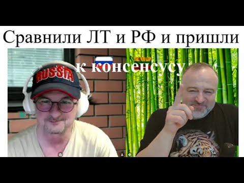 Видео: Сравнили ЛТ и РФ и пришли к консенсусу 2025-06-21