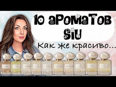 Видео: ОЧЕНЬ КРАСИВЫЕ АРОМАТЫ ОТ SIU // ХОЧУ ВЕДРО❤️