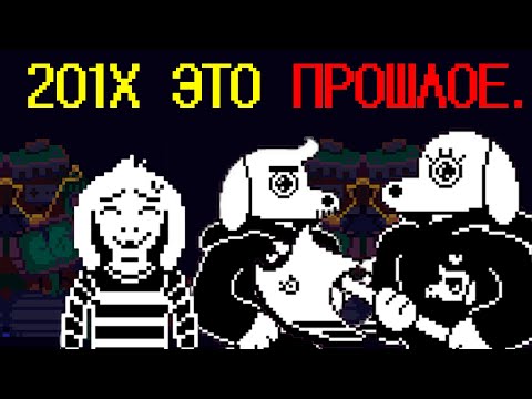 Видео: Неверные Представления о Хронологии Undertale | Эффект Манделы в Фандоме | Перевод Dorked