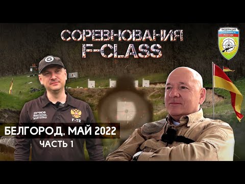 Видео: F-Class 2022 весна