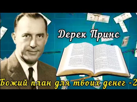 Видео: Дерек Принс  - Божий план для твоих денег  - 2 часть .