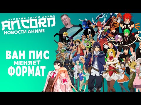 Видео: Большие изменения в One Piece - новости аниме с Анкордом