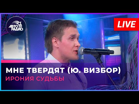 Видео: Ирония Судьбы - Мне Твердят (Ю. Визбор) LIVE @ Авторадио
