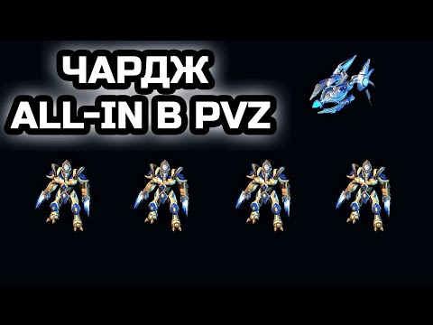 Видео: ПРОСТОЙ И МОЩНЫЙ БИЛД-ОРДЕР В PVZ | Чардж all-in через грелку | Гайд | StarCraft 2 LotV