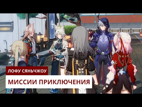 Видео: Миссии приключения Лофу Сяньчжоу [2.5] | Honkai: Star Rail