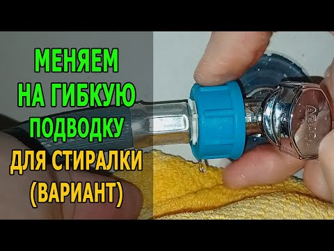 Видео: Течь шланга стиральной машины (что делать)